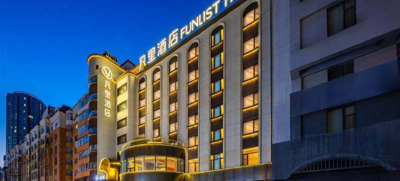 凡里FUNLIST酒店(哈尔滨中央大街圣索菲亚教堂店)图片