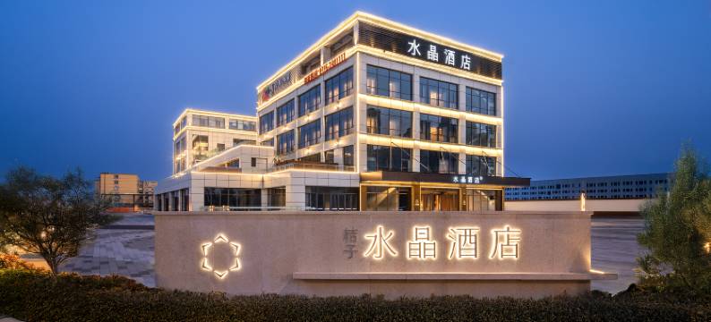 廊坊开发区艺术大道桔子水晶酒店图片