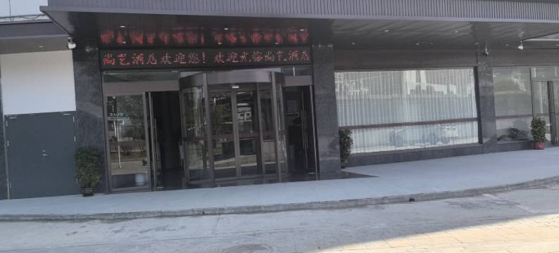 尚艺酒店(蓝山市政广场店)图片