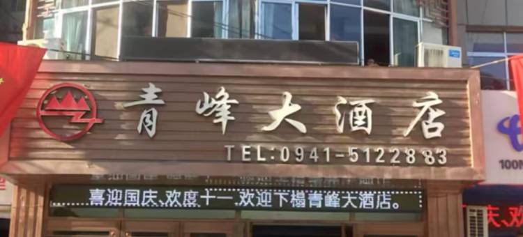 青峰大酒店(城关镇店)图片