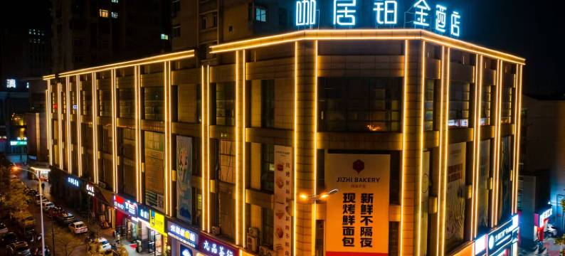 咖居铂金酒店(巢湖万达东方新世界店)图片