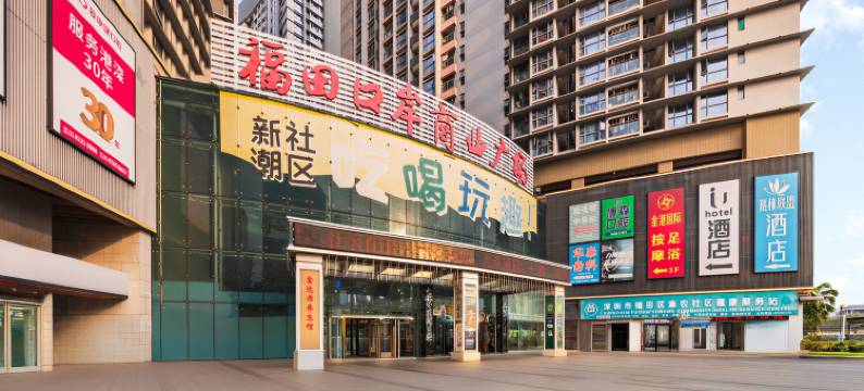 IU酒店(深圳福田口岸地铁站店)图片