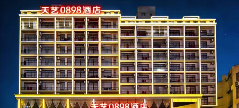 天艺0898酒店(省人民医院海口汽车西站店)图片