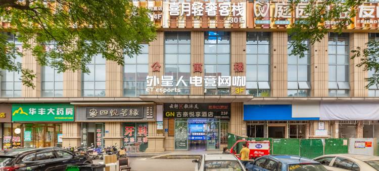 喜月轻奢客栈(长沙环保科技园店)图片