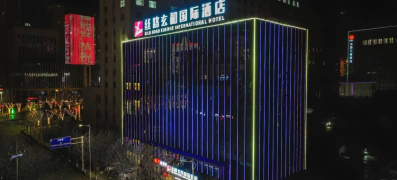 丝路玄和国际酒店图片