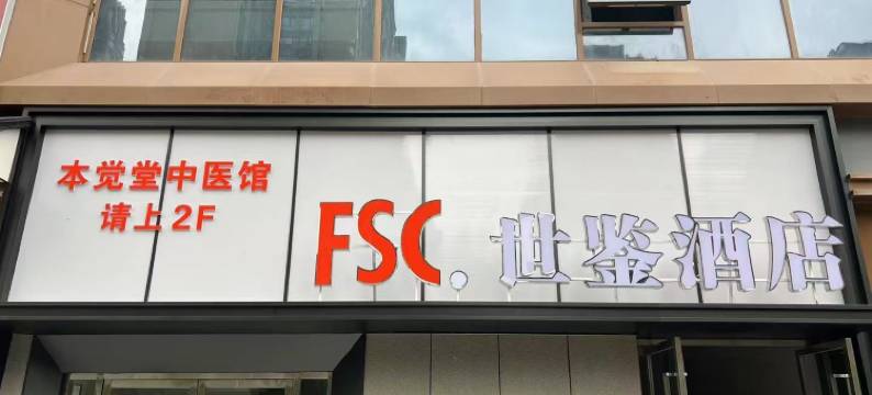 世鉴酒店(南郊机场经开万达店)图片