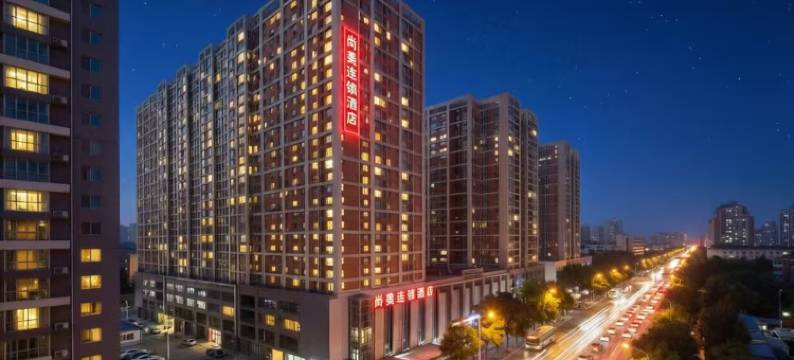 尚美连锁酒店(石家庄北站高柱地铁站店)图片