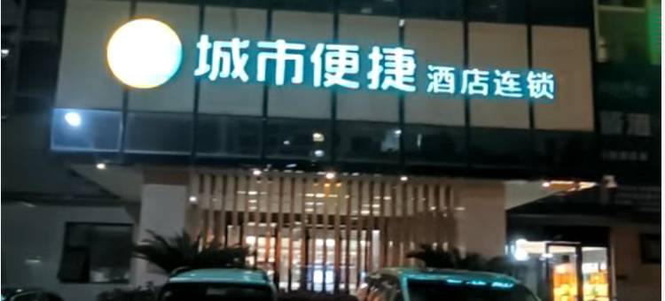 城市便捷酒店(长沙德思勤广场中南林科大学店)图片