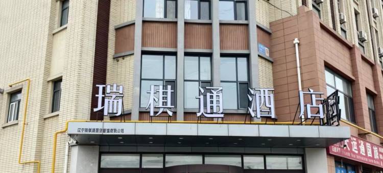 沈阳瑞棋通酒店(七号街地铁站店)图片