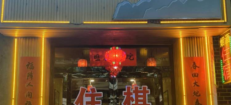 鑫诚民宿图片