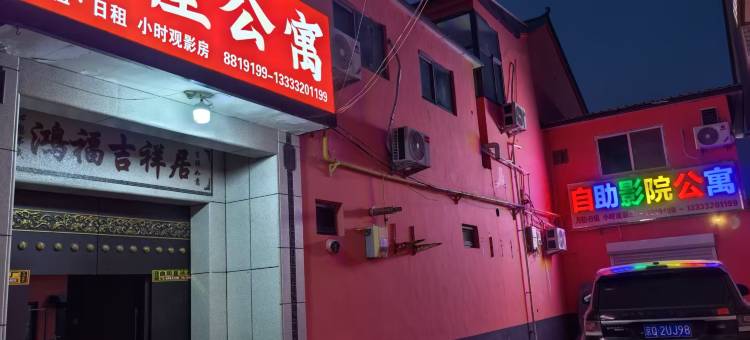 红房子影院民宿(曲周建设街店)图片
