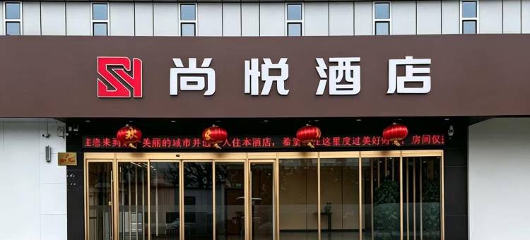 尚悦酒店(淮北师范大学滨湖校区店)图片