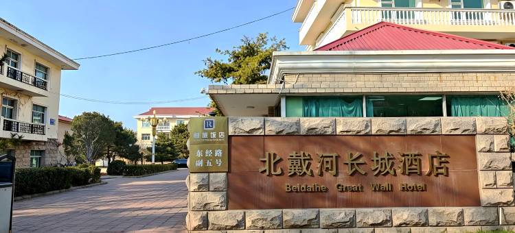 北戴河长城酒店图片