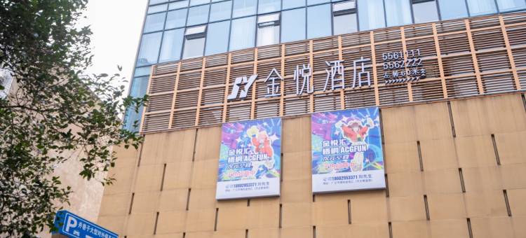 广元金悦酒店(高铁站图腾广场店)图片