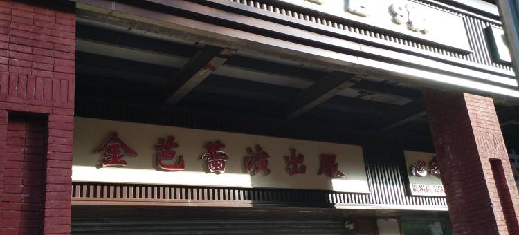 云竹酒店(重庆医科大学附属儿童医院店)图片