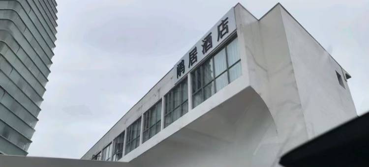 黄山鹇居酒店图片