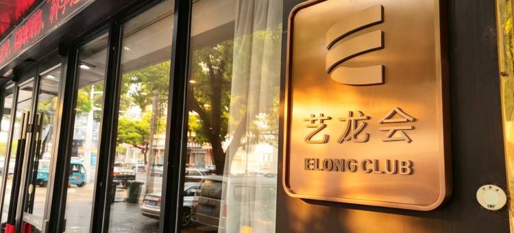 艺选酒店(镇江句容站崇明地铁站店)图片