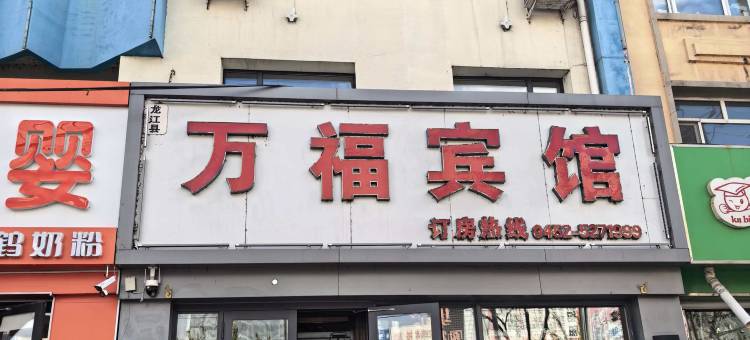 龙江万福宾馆图片