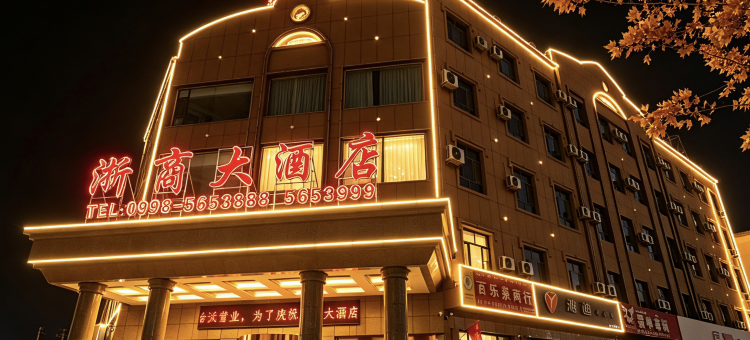 泽普浙商大酒店图片