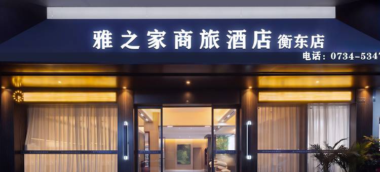 雅之家商旅酒店(衡东店)图片