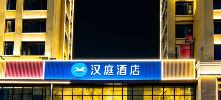 汉庭酒店(廊坊艺术大道店)图片