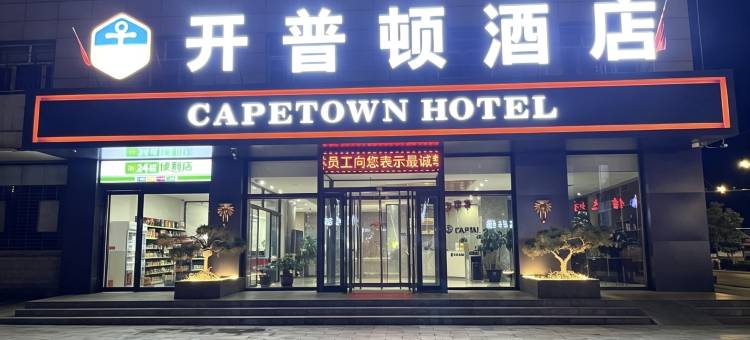 开普顿连锁酒店(代县精选店)图片