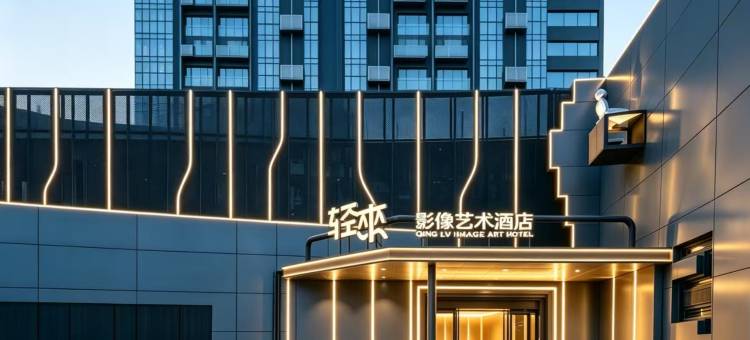 轻來影像艺术酒店(保定东站河大新区店)图片