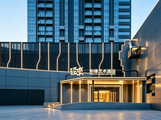 轻來影像艺术酒店(保定东站河大新区店)