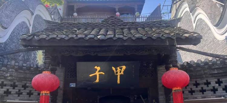青城.甲子国风庭院度假民宿(街子古镇景区店)图片