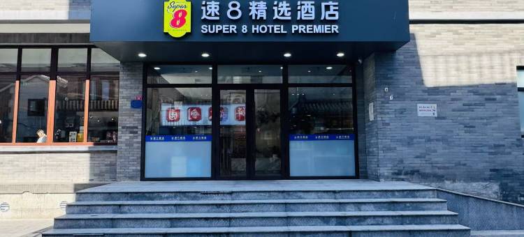 速8精选酒店(北京天安门广场前门步行街店)图片