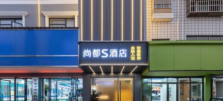 尚都S酒店(润达国际购物中心店)图片