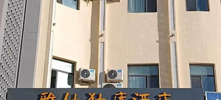雅仕独库酒店(独山子明珠夜市店)图片