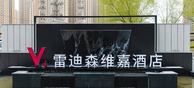 呼和浩特大成雷迪森维嘉酒店图片