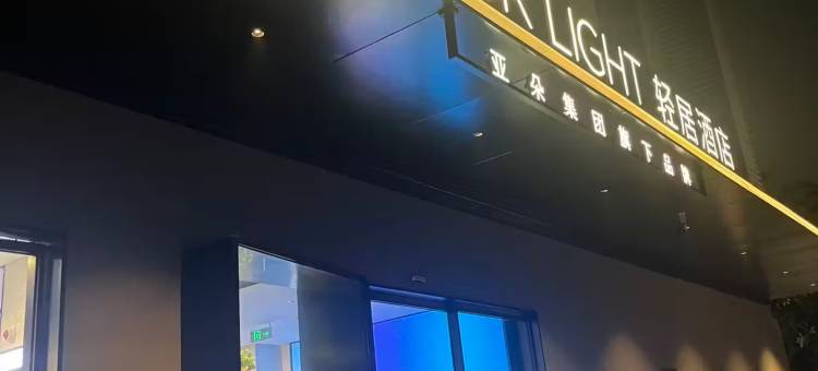 上海新国际博览中心龙阳路地铁站轻居酒店图片