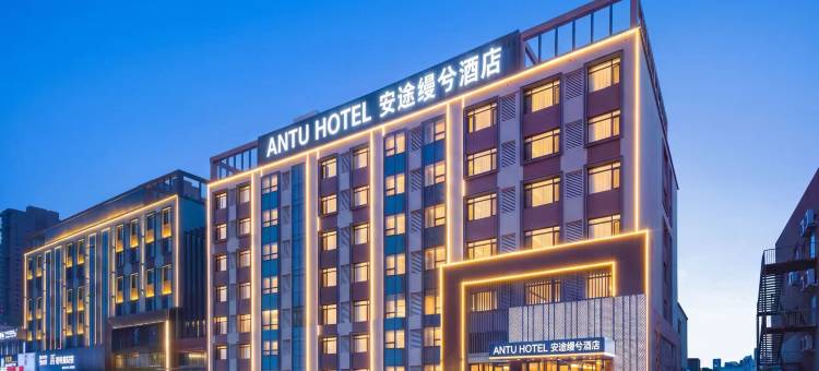 ANTU HOTEL 安途缦兮酒店(通辽市政府维多利摩尔城店)图片