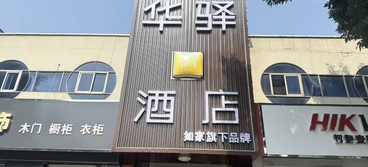 如家华驿酒店(保定清苑莲池南大街店)图片