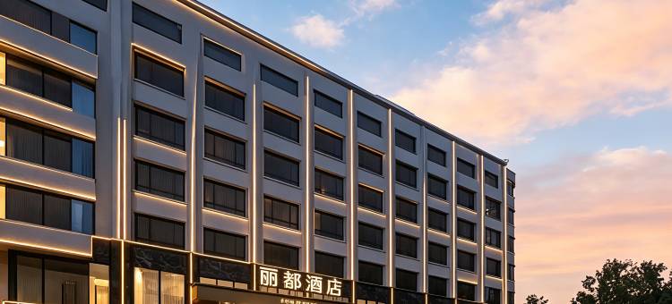 光山丽都酒店图片