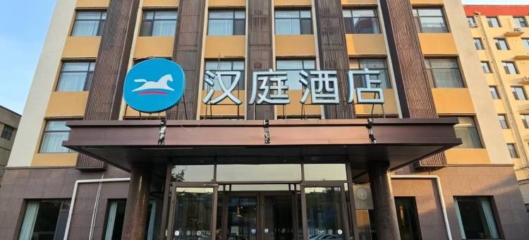 汉庭酒店(行唐龙州西大街店)图片
