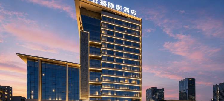 江门云禧·隐居酒店(新会冈州大道时代城店)图片
