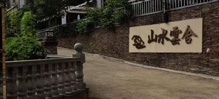 清远市清新区龙颈镇山水云舍农庄图片