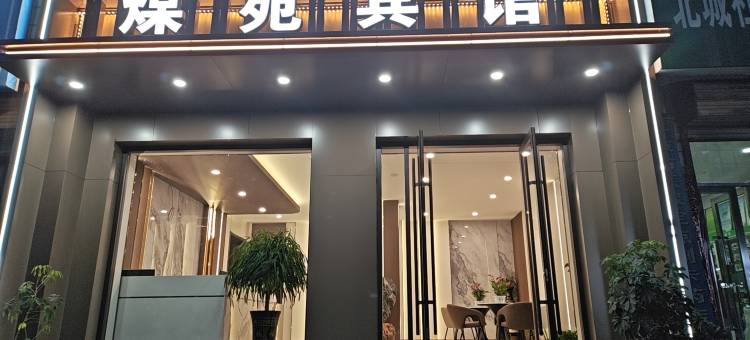 庄浪煤苑宾馆图片