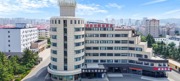 尚客优精选酒店(威海高铁站店)图片