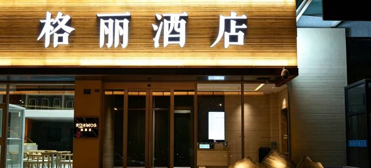 格丽酒店(赤峰站东广场店)图片