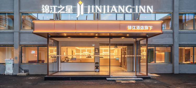 锦江之星酒店(若尔盖县北上广场店)图片