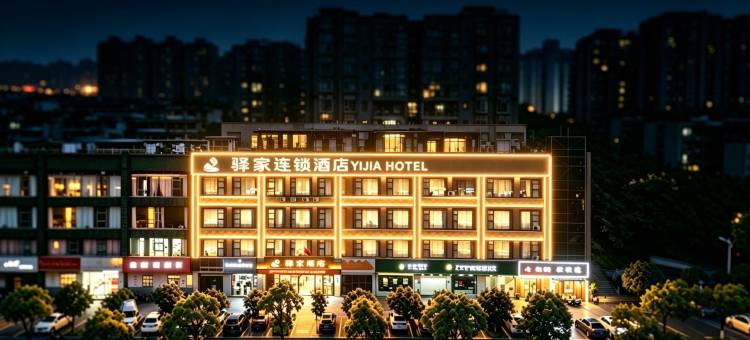 驿家连锁酒店(宜春高铁站店)图片