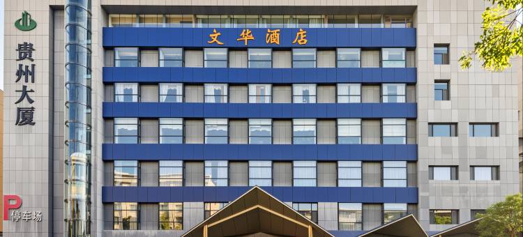 银川文华酒店(南门广场店)图片