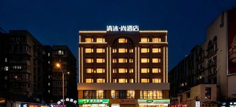 清沐·尚酒店(南京新街口地铁站中央商场店)图片