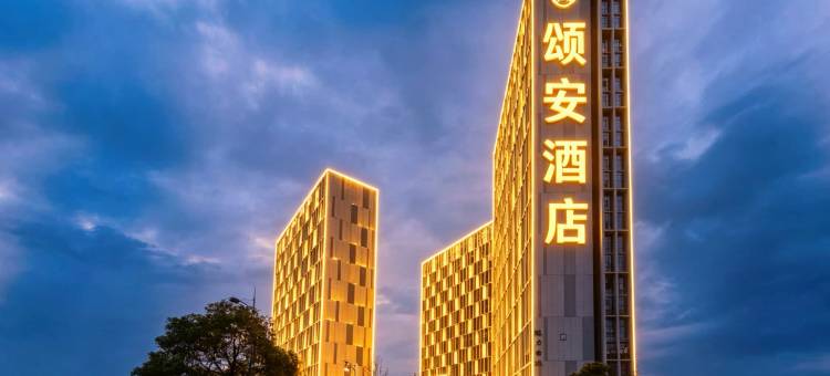 颂安酒店(吉安站井冈山大学店)图片