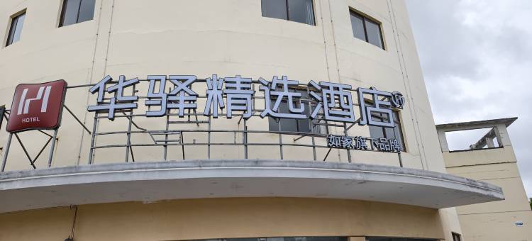 如家华驿精选酒店(南通海门珂缔缘足球俱乐部店)图片