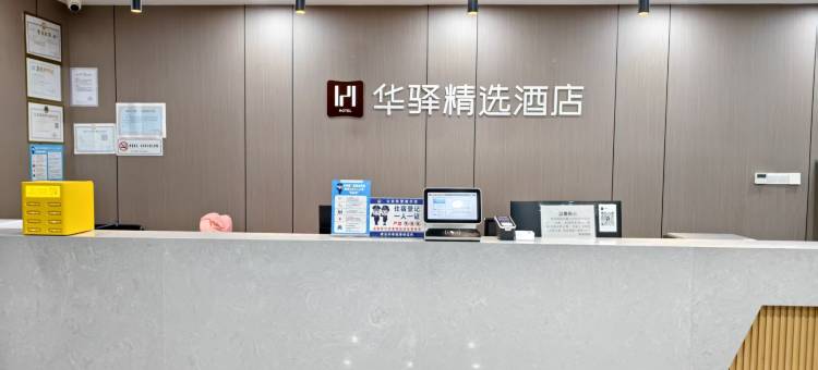 如家华驿精选酒店(南通海门珂缔缘足球俱乐部店)图片
